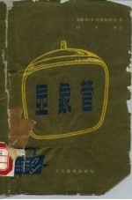 显象管
