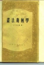 书法几何学