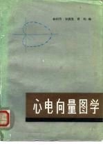 心电向量图学