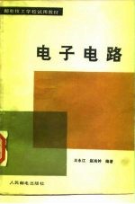 电子电路