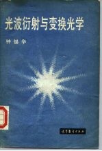 光波衍射与变换光学