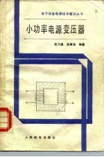 小功率电源变压器