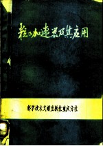 粒子加速器及其应用
