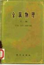 金属物理 下