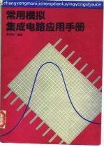 常用模拟集成电路应用手册