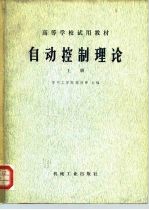 自动控制理论