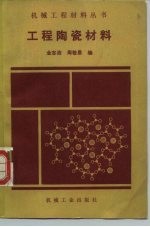 工程陶瓷材料