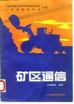 矿区通信