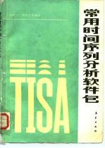 常用时间序列分析软件包