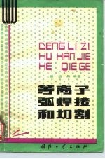 等离子弧焊接和切割