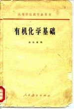 高等学校教学参考书 有机化学基础