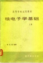 核电子学基础 上