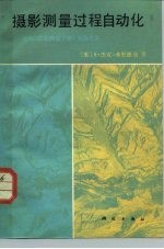 摄影测量过程自动化 美国《摄影测量手册》节选之五
