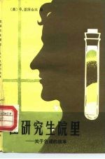 在研究生院里 关于色谱的故事