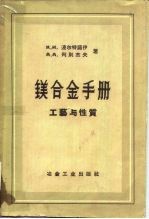 镁合金手册 工艺与性质