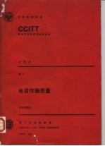 电话传输质量 P系列建议 CCITT第八次全会文件