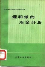 锂和铍的冶金分析