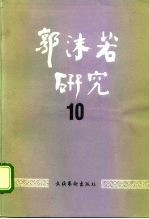 郭沫若研究 10