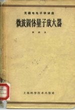 微波固体量子放大器
