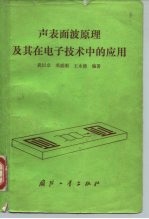 声表面波原理及其在电子技术中的应用