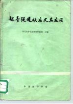 超导隧道效应及其应用