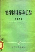 绝缘材料标准汇编 1971