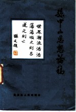 孙中山思想论稿