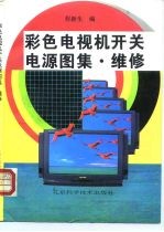 彩色电视机开关电源图集·维修