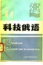 简明科技俄语 俄、英、汉对照