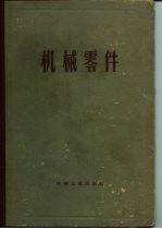机械零件 计算与设计资料汇集 下 增订第2卷