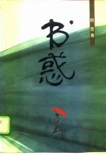 书惑