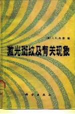 激光斑纹及有关现象