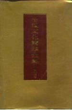 中国文化精华全集 6 宗教卷 3