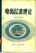 电离层波理论