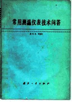 常用测温仪表技术问答