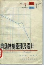 自动控制原理及设计