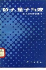 粒子、量子与波