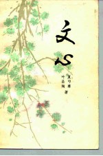 文心