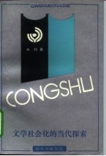 文学社会化的当代探索