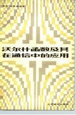 沃尔什函数及其在通信中的应用