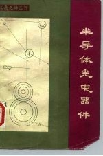 半导体光电器件