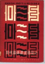 现代晶体滤波器设计