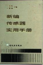新编传感器实用手册