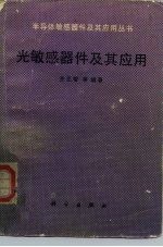 光敏感器件及其应用