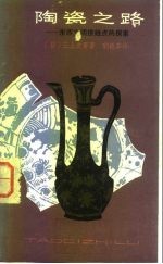 陶瓷之路 东西文明接触点的探索
