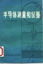 半导体测量和仪器