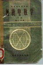 无线电数学 下