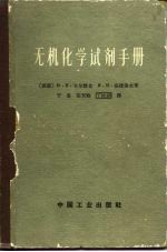 无机化学试剂手册 在实验室中制备无机化学试剂与制剂的参考手册