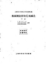 上海市技术革新技术革命资料汇编 机械制造自动化、机械化 下