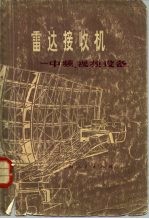 雷达技术 雷达接收机-中频、视频设备
